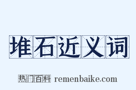 堆石近义词是什么意思的图片